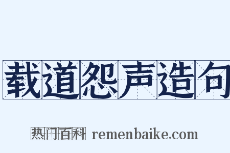 载道怨声造句是什么意思的图片
